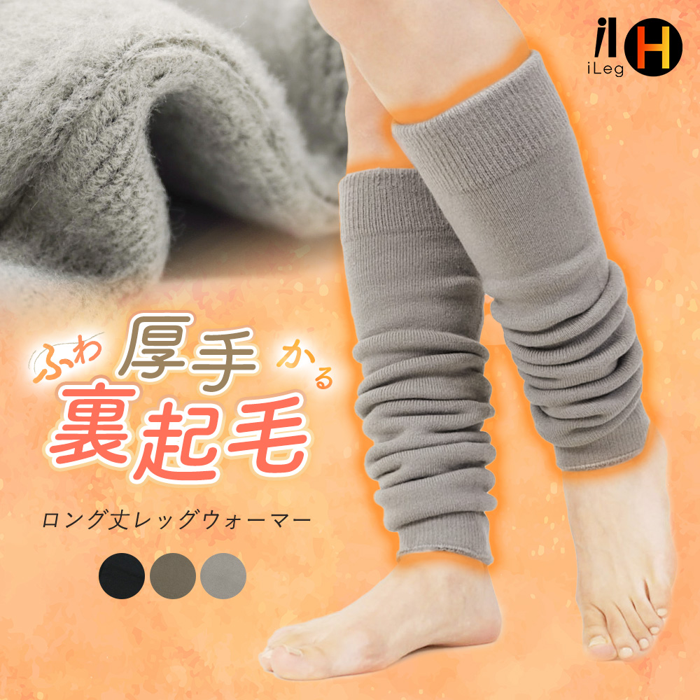iLeg（アイレッグ） レッグウォーマー 冬用 ロング丈 裏起毛 暖かい