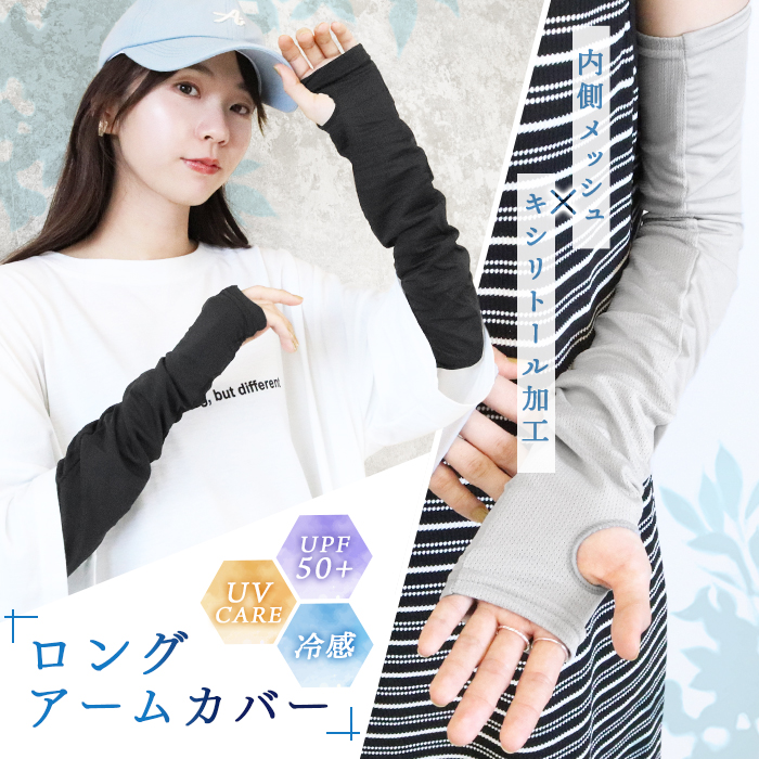 アームカバー UVカット 冷感 ロング UPF50+ UVケア 内側メッシュ