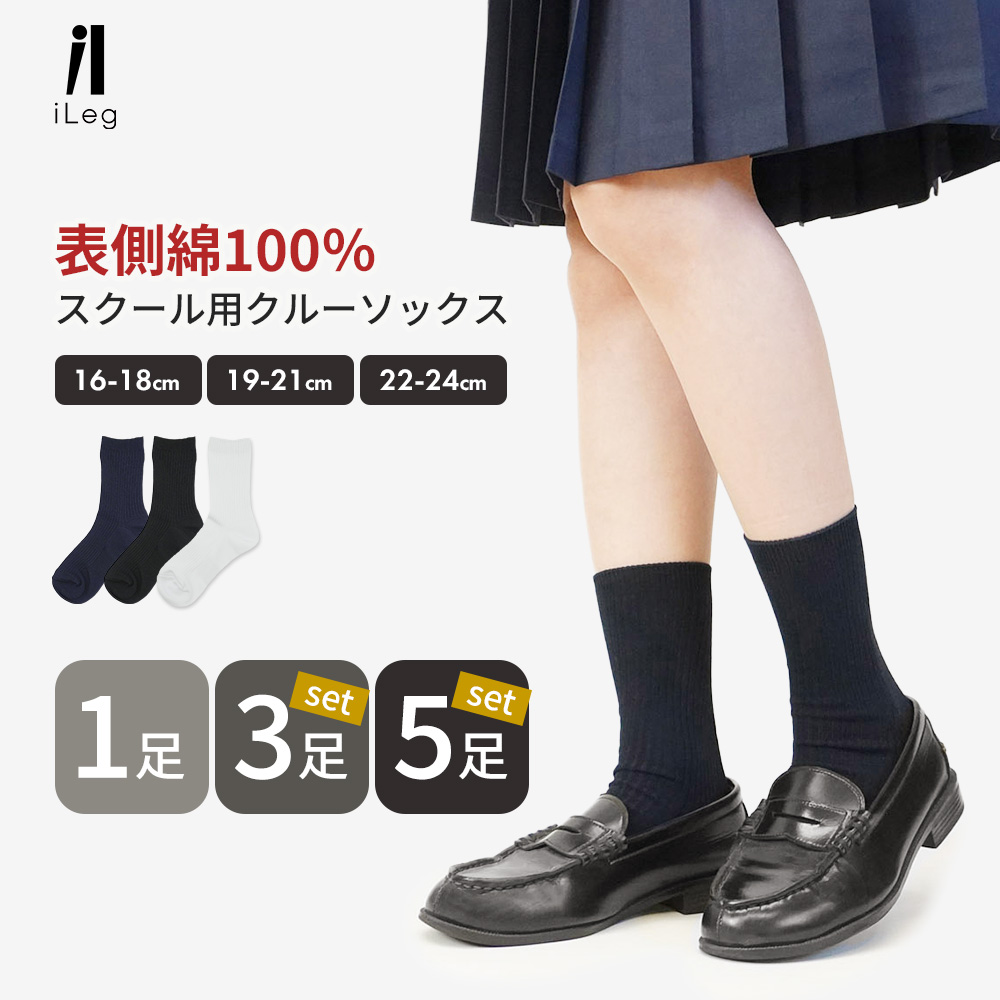 iLeg（アイレッグ） スクールソックス 白 紺 黒 1足 3足 5足 セット 表