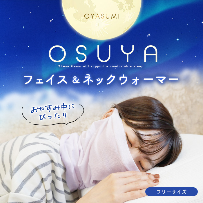 フェイスマスク 就寝 シルク混 ネックウォーマー CICA加工 おやすみ