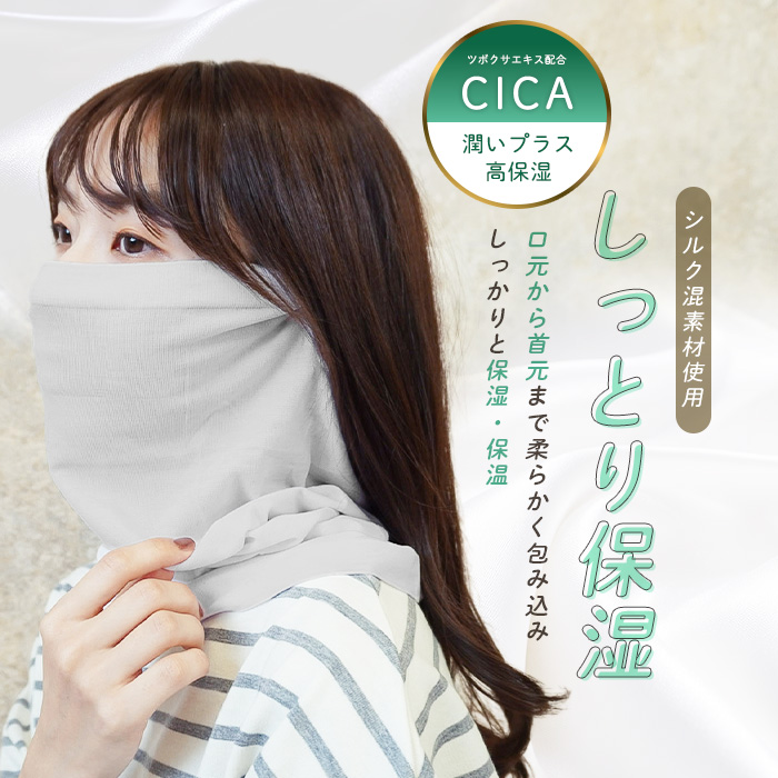 フェイスマスク 就寝 シルク混 ネックウォーマー CICA加工 おやすみ