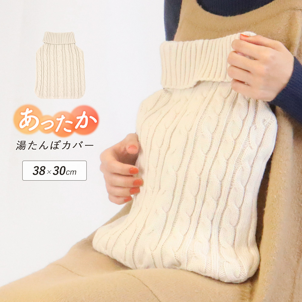 湯たんぽカバー ゆたんぽカバー ニット ケーブル編み ボトル型 カバー