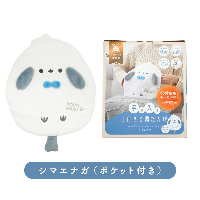 湯たんぽ 充電式 かわいい コロまる 蓄熱式 充電式湯たんぽ 電気