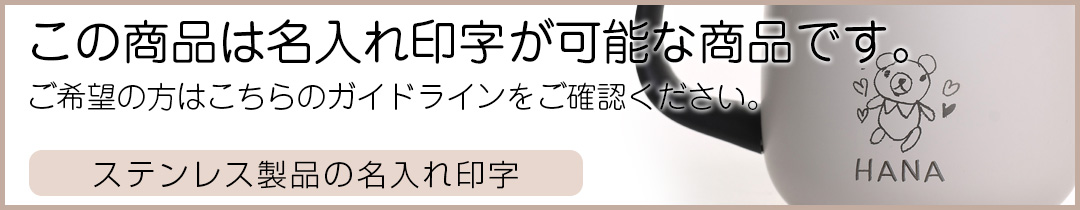 名入れの説明 ステンレス製品