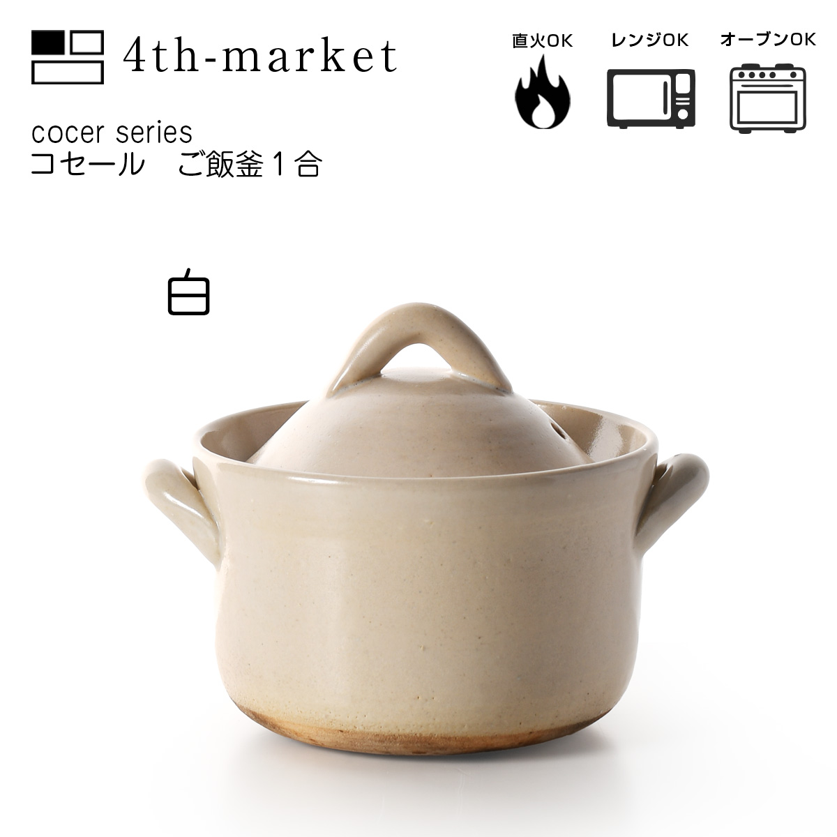 コセール　ご飯窯1合 土鍋　直火　萬古焼　鍋　シンプル　おしゃれ　オーブン　電子レンジ 4th　market｜ibplan｜03