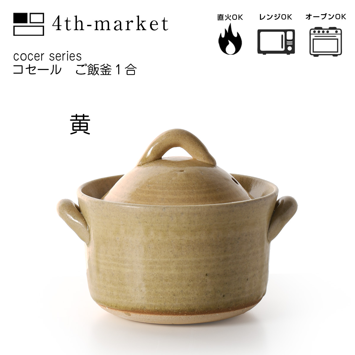 コセール　ご飯窯1合 土鍋　直火　萬古焼　鍋　シンプル　おしゃれ　オーブン　電子レンジ 4th　market｜ibplan｜04