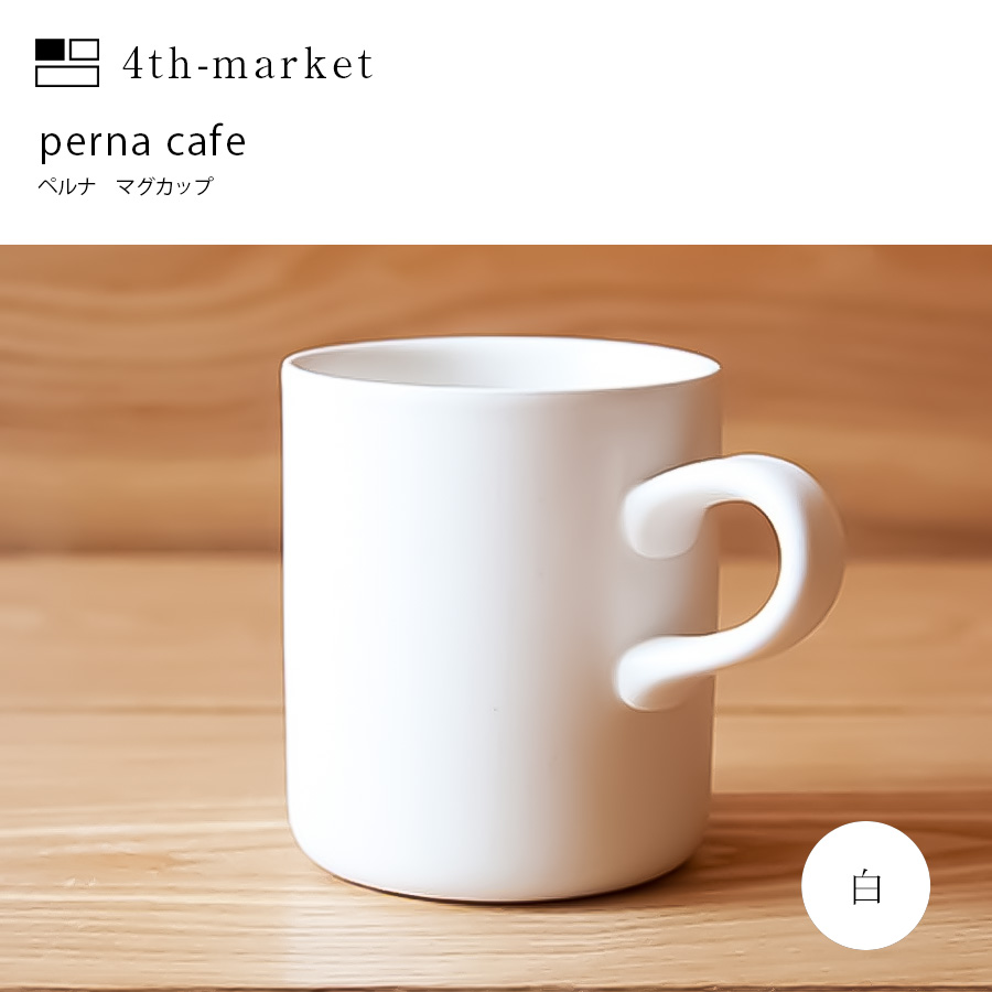 ペルナ　マグカップ マグ　カップ　プレゼント　ギフト　コーヒー　紅茶　北欧　ティーカップ　フォースマーケット 4th　market｜ibplan｜04