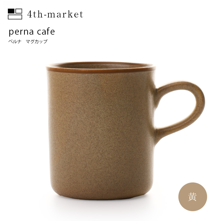 ペルナ　マグカップ マグ　カップ　プレゼント　ギフト　コーヒー　紅茶　北欧　ティーカップ　フォースマーケット 4th　market｜ibplan｜02