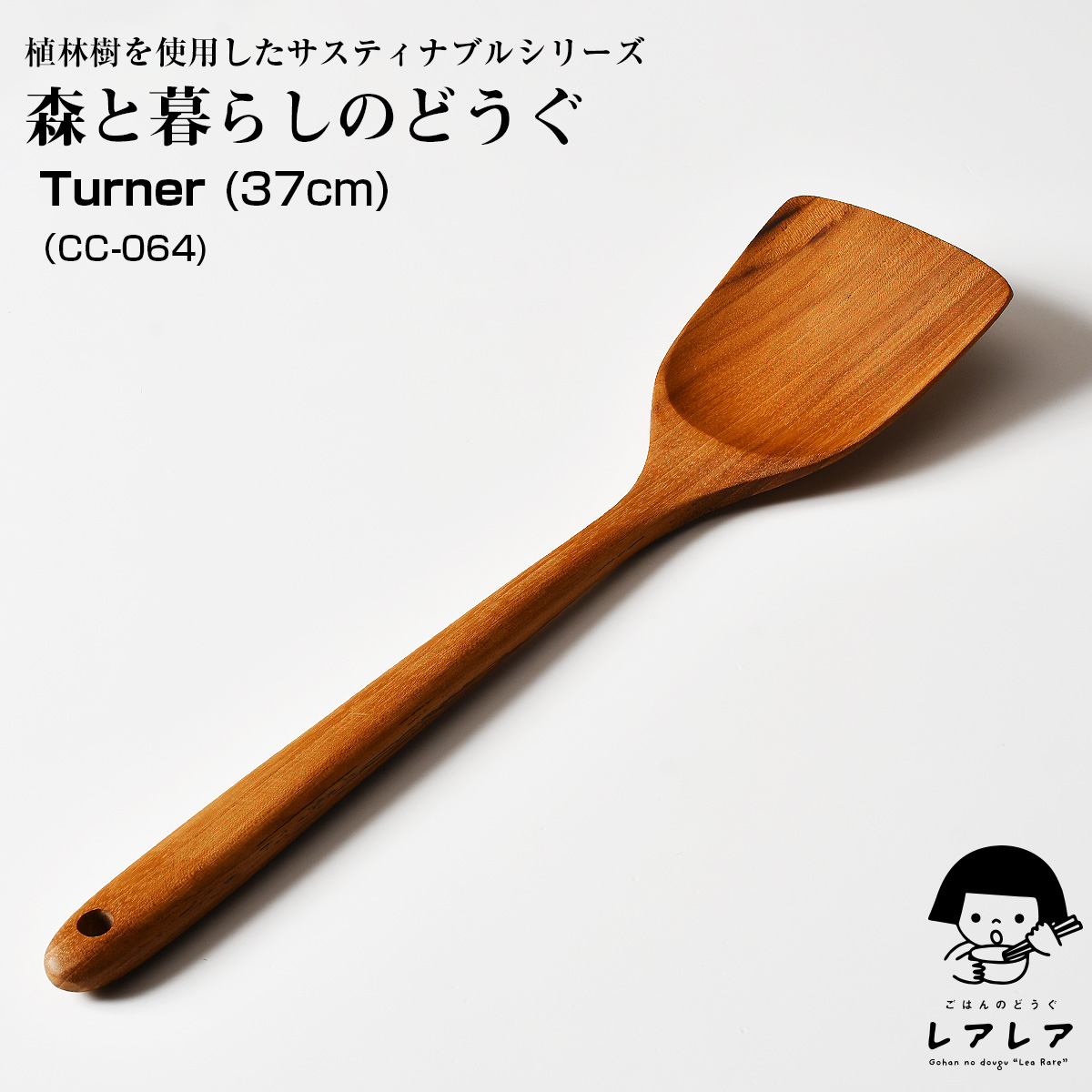 【名入れ可、ロゴ画像可】 森と暮らしのどうぐ 37cm ターナー | 