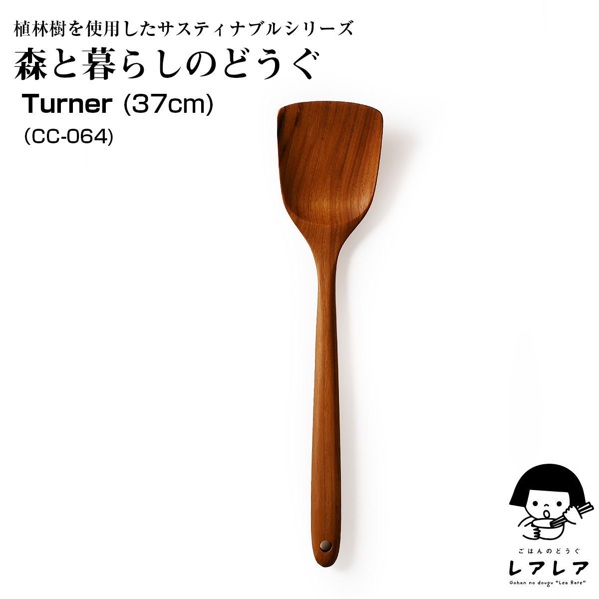 【名入れ可、ロゴ画像可】 森と暮らしのどうぐ 37cm ターナー |  | 01