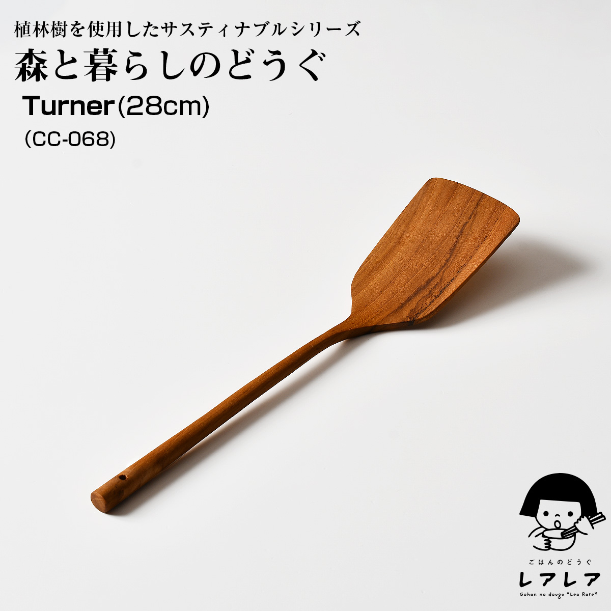 森と暮らしのどうぐ 28cm　ターナー （CC-068） | 
