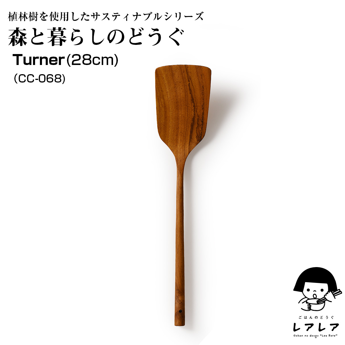 【名入れ可、ロゴ画像可】 森と暮らしのどうぐ 28cm　ターナー |  | 01
