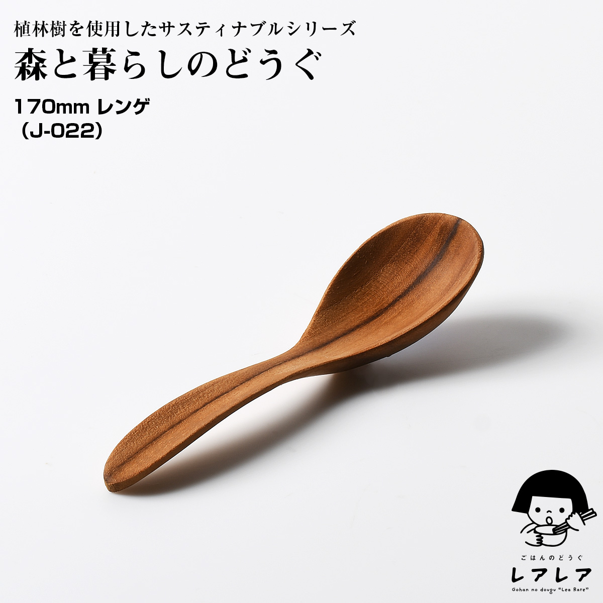 森と暮らしのどうぐ 170mm レンゲ( J-022) | 