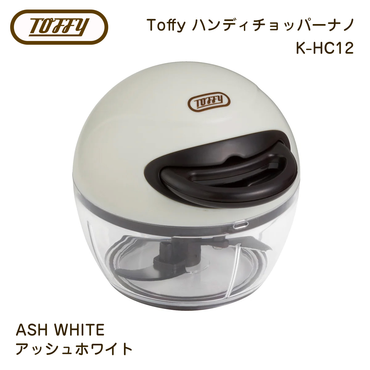 Toffy ハンディチョッパー ナノ | Toffy | 02