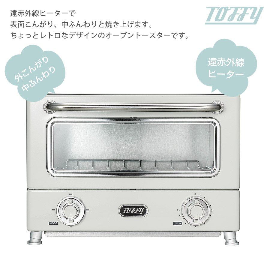 Toffy 遠赤ヒーターオーブントースター ト―スター 朝食 レトロ 