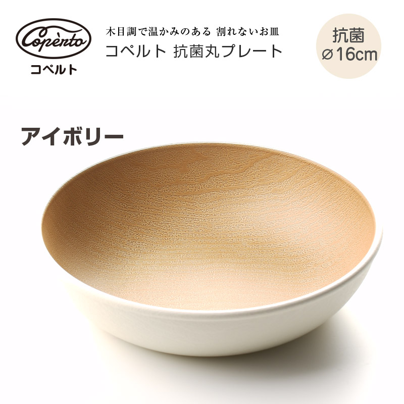 返品送料無料】 弁当箱 コペルト 抗菌丸プレート 食器 皿 プラスチック 割れない 木目 軽い 16cm サブヒロモリ  ayuda.talleralpha.com