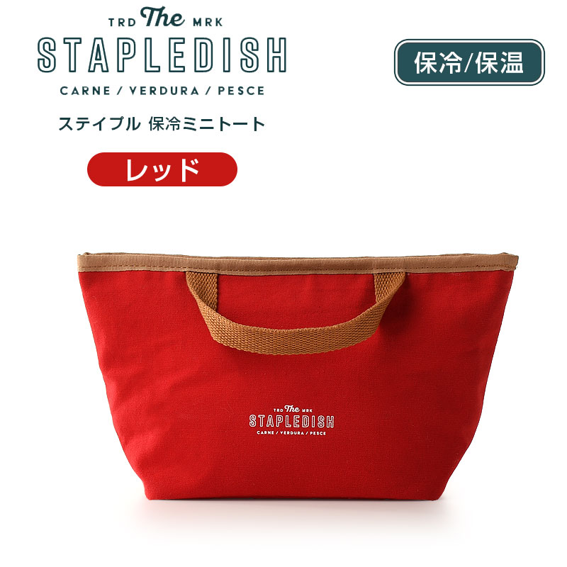 最も ステイプル 保冷ミニトート ランチバッグ 保冷 保冷保温 ミニトート おしゃれ かわいい サブヒロモリ Sabu