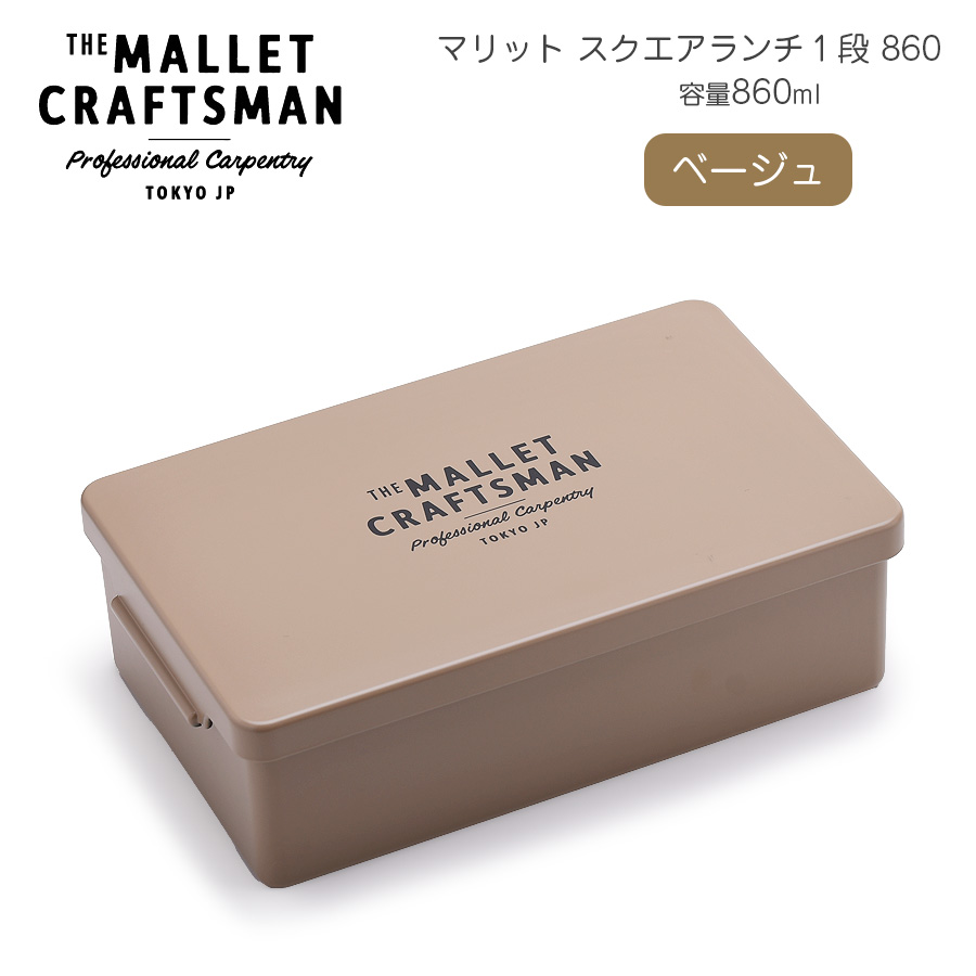 【名入れ可、ロゴ画像可】 マリット スクエアランチ1段 | サブヒロモリ | 01