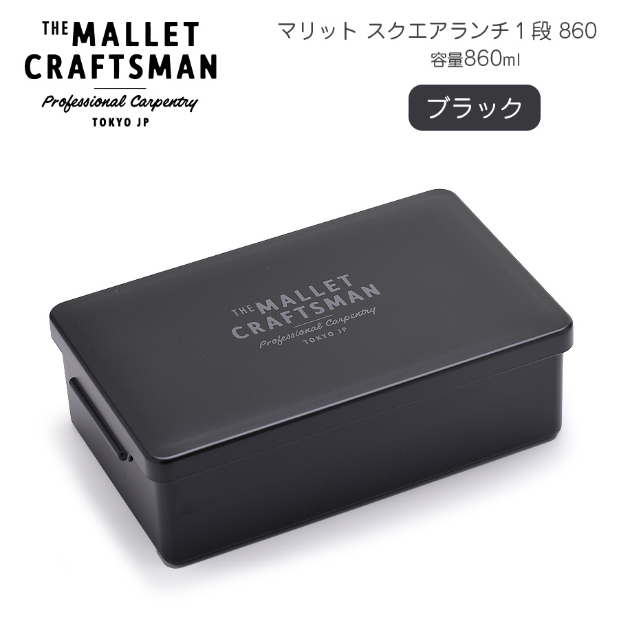 【名入れ可、ロゴ画像可】 マリット スクエアランチ1段 | サブヒロモリ | 04