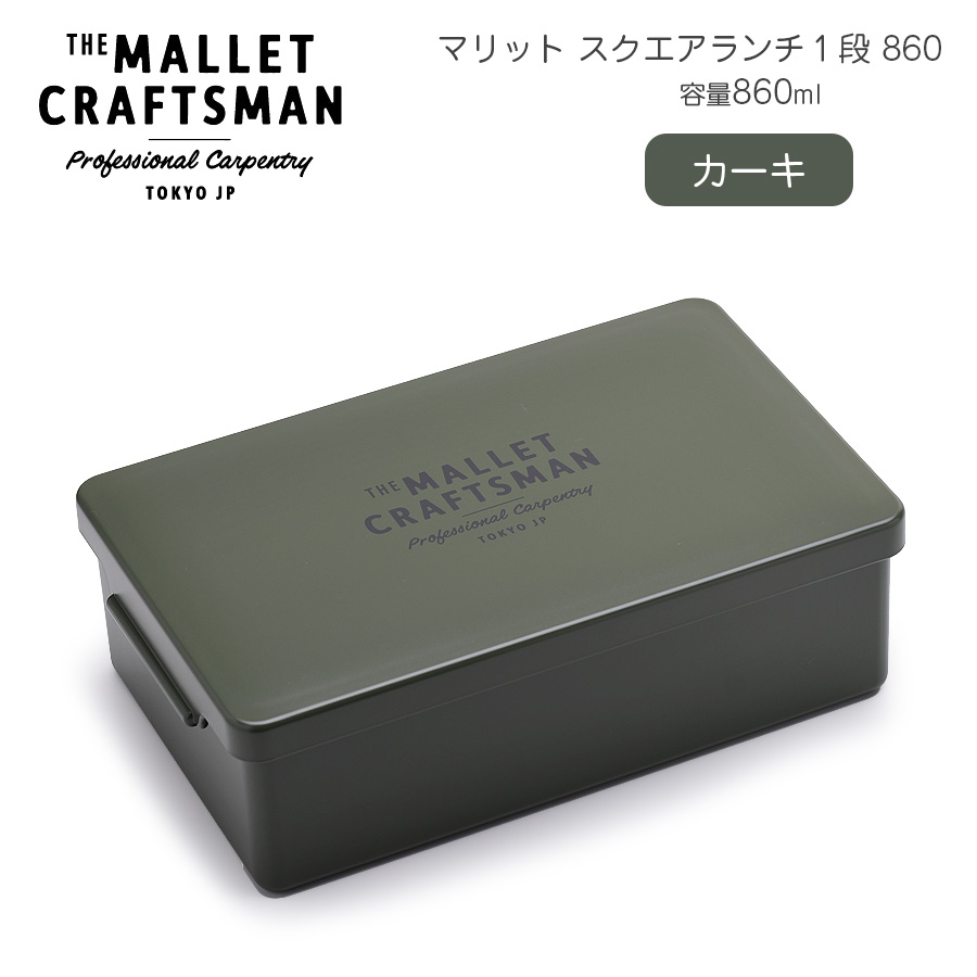 【名入れ可、ロゴ画像可】 マリット スクエアランチ1段 | サブヒロモリ | 03
