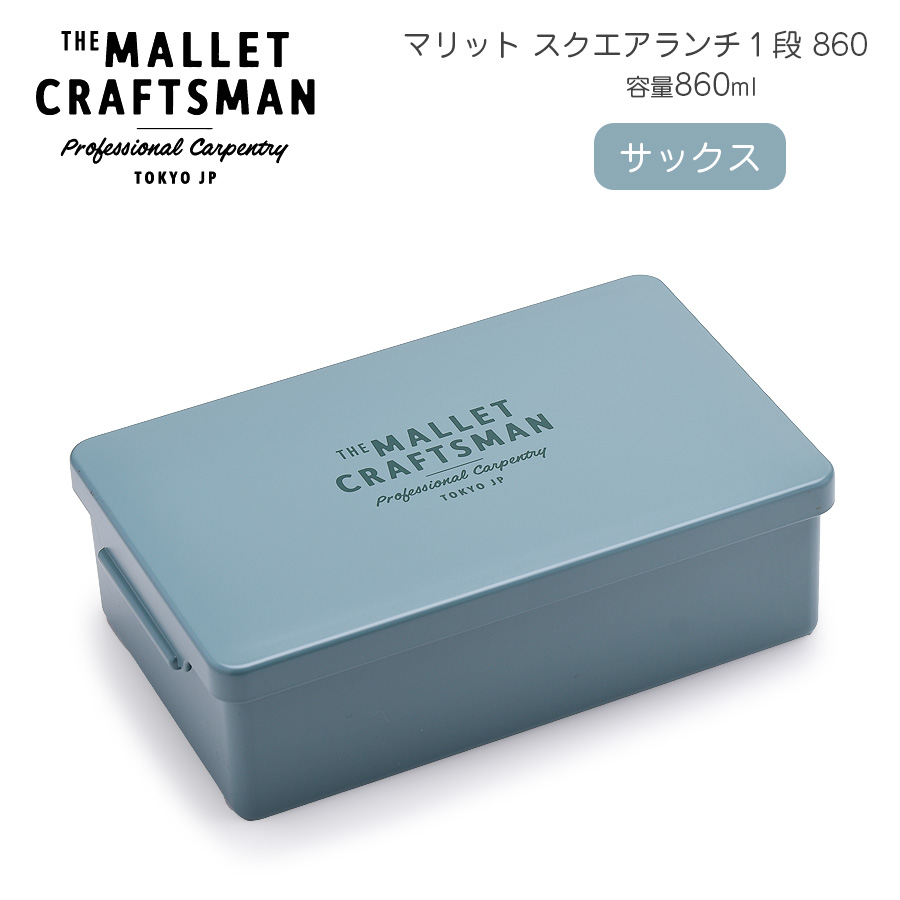 【名入れ可、ロゴ画像可】 マリット スクエアランチ1段 | サブヒロモリ | 02