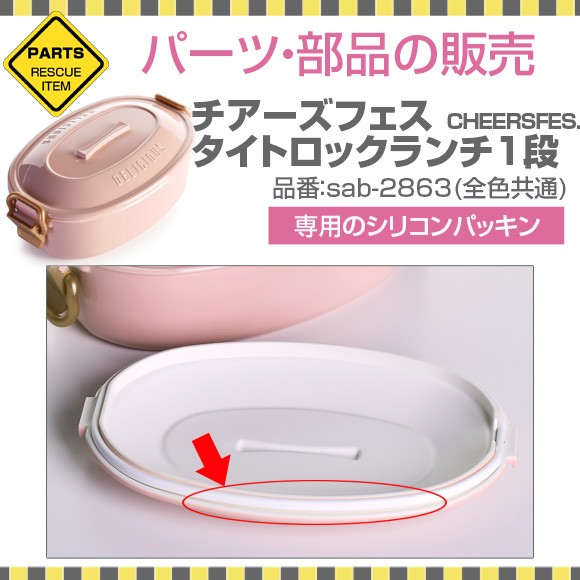 011306 チアーズフェス タイトロックランチ1段専用シリコンパッキンパーツ【メール便可】