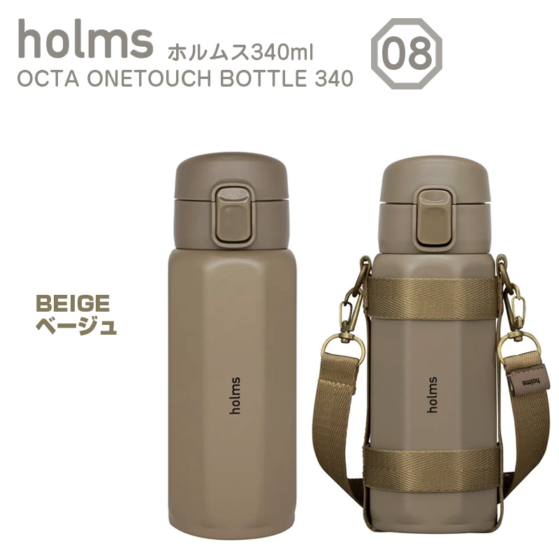 holms オクタワンタッチボトル 340 水筒 保冷 直飲み おしゃれ マグボトル 340ml ステンレス CBジャパン