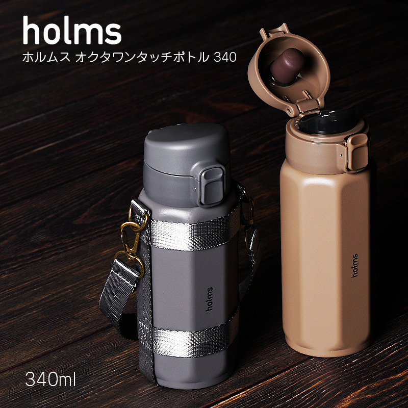 holms オクタワンタッチボトル 340 水筒 保冷 直飲み おしゃれ