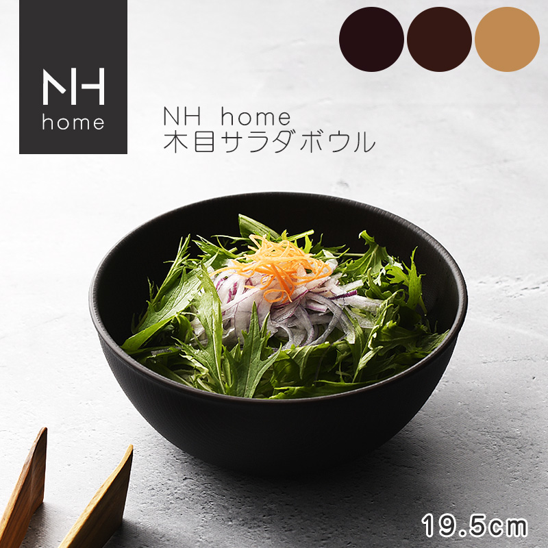 NHhome スープボウルL 食器 ボウル ランチボウル スープボウル 木目