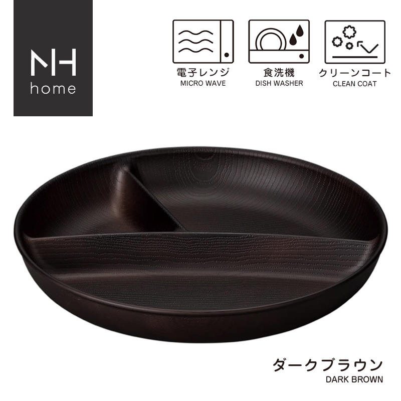 NHhome 木目ワンプレートBIG 食器 ランチプレート 皿 木目 プラスチック 電子レンジ可 食洗機可 仕切り SHOWA