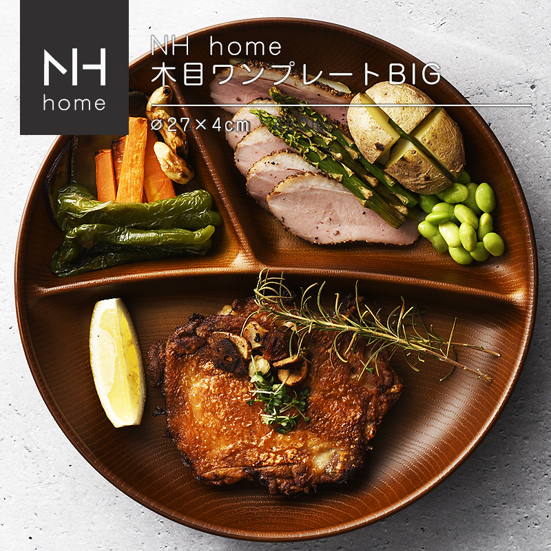 NHhome 木目ワンプレートBIG 食器 ランチプレート 皿 木目