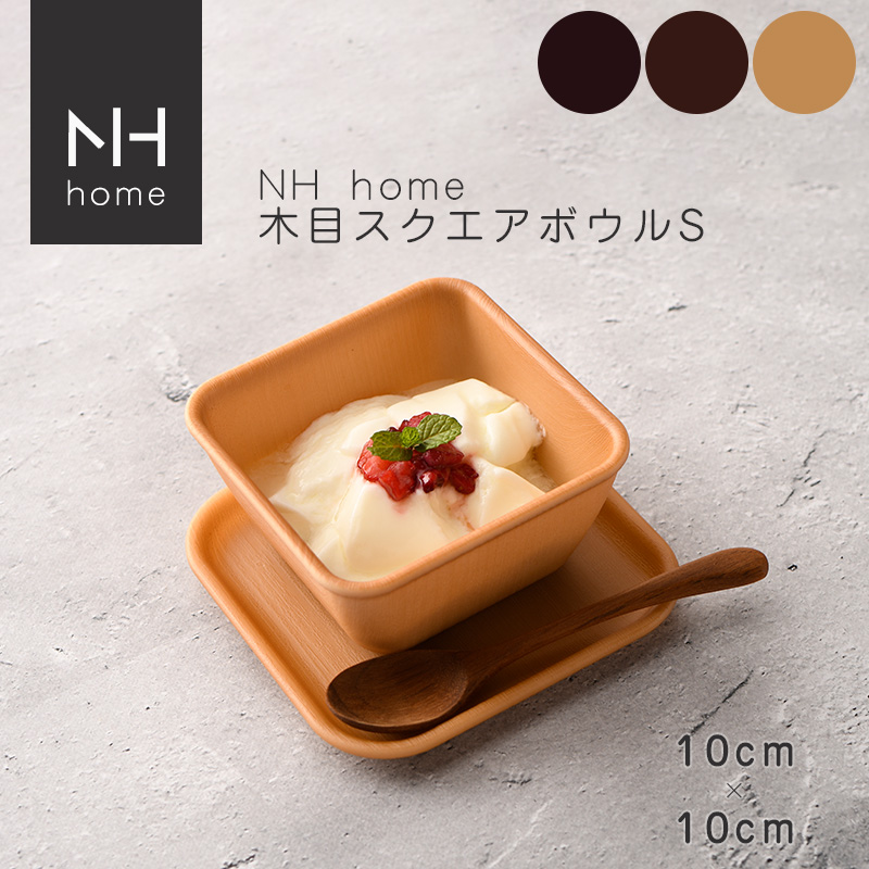 NHhome 木目スクエアボウルS 食器 プレート ランチプレート