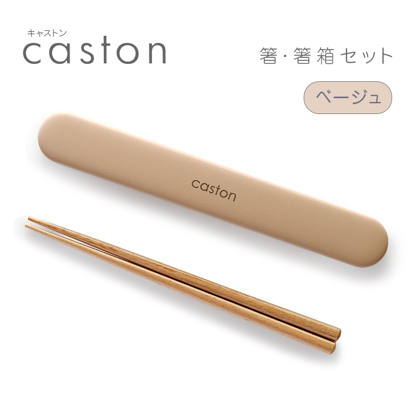 【名入れ可】 caston キャストン 箸・箸箱セット　はし　箸ケース　女子　大人