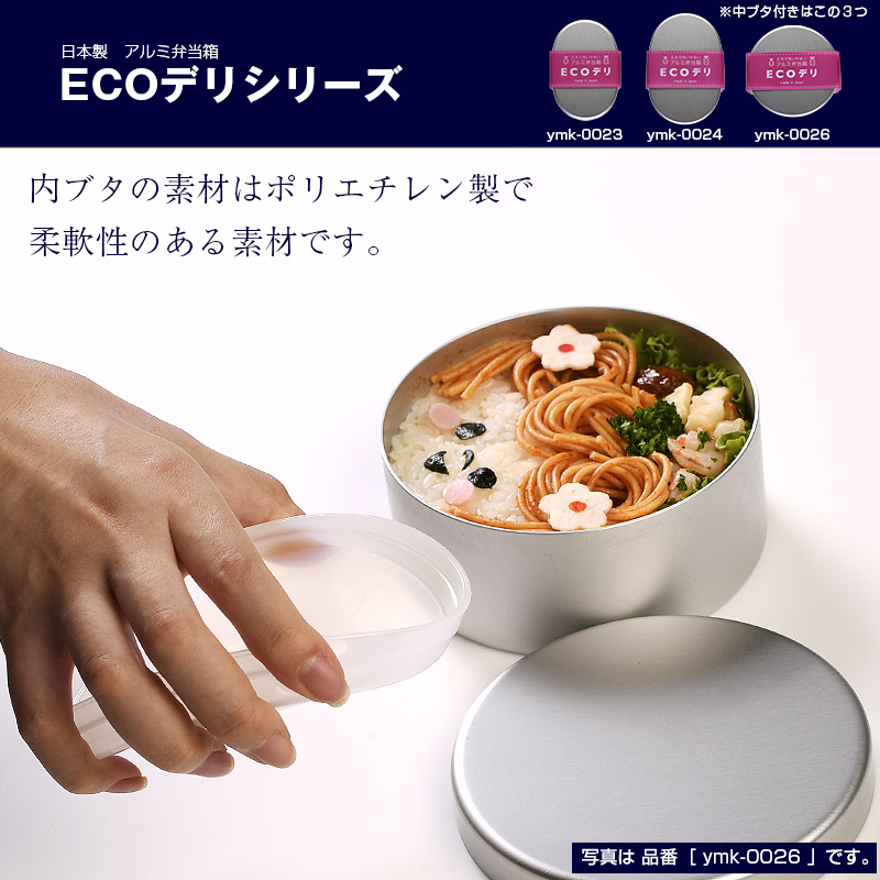 名入れ可、ロゴ画像可】 弁当箱 ヤマコー 日本製 アルミ弁当箱 ECOデリ 