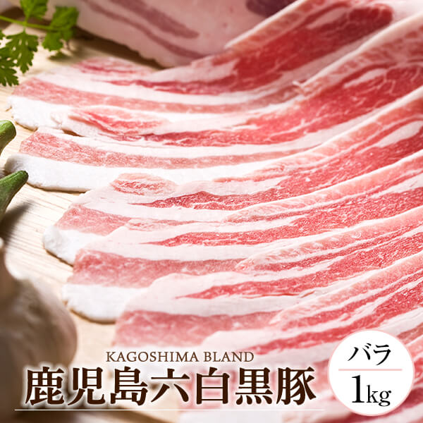 六白黒豚 ロース 1kg