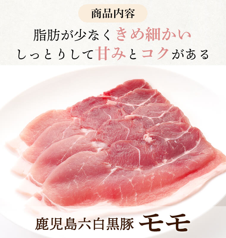 口の中でふわっととろける 鹿児島六白黒豚モモ