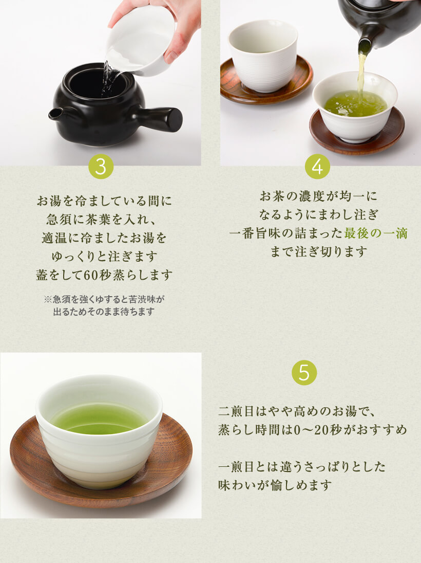 おいしいお茶の淹れ方　60秒蒸らします　最後の一滴まで注ぎ切ります