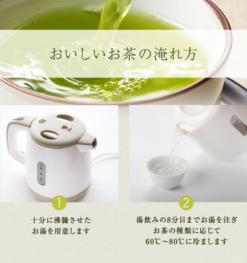 おいしいお茶の淹れ方　お茶の種類に応じてお湯を60℃〜80℃に冷ます