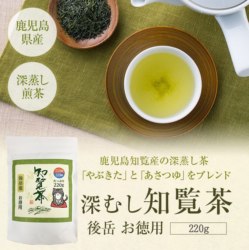 お茶 緑茶 煎茶 鹿児島茶 お徳用 後岳茶 知覧茶 深むし茶