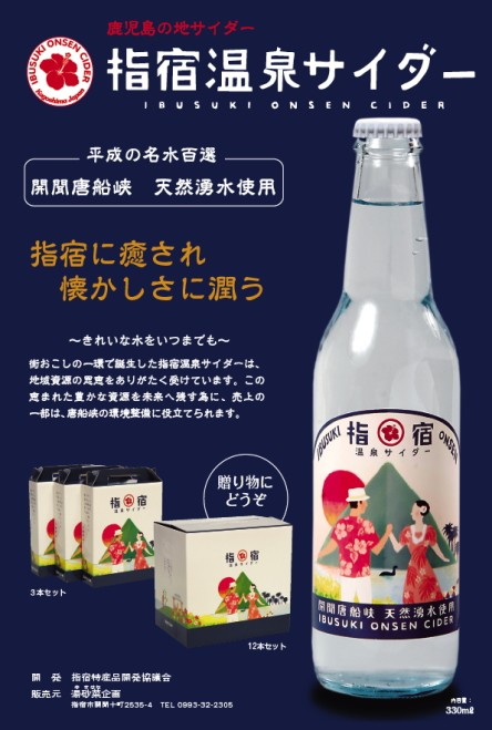 ギフト プレゼント ご当地サイダー 指宿温泉サイダー 330ml 瓶「24本 