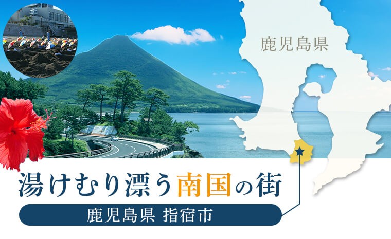 湯けむり漂う南国の町 鹿児島県指宿市