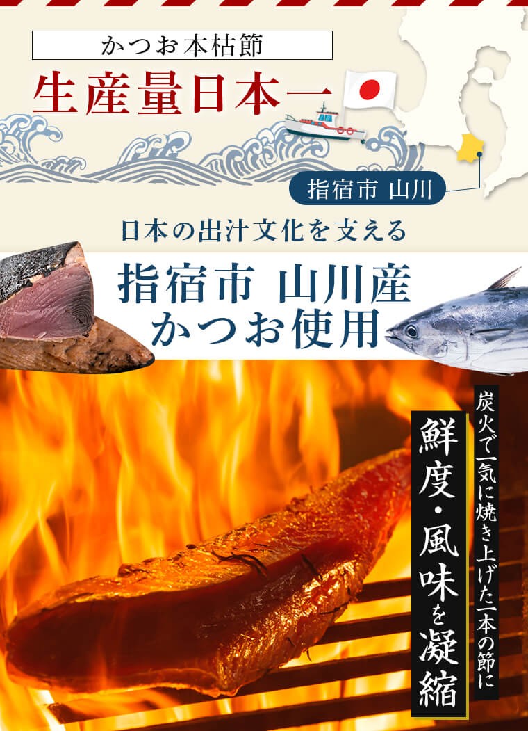 かつお本枯節 生産量日本一 指宿市山川産かつお使用 炭火で一気に焼き上げた一本の節に鮮度・風味を凝縮