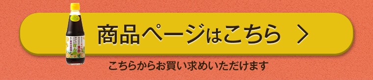 黒酢ゆずポン酢 商品ページはこちらから