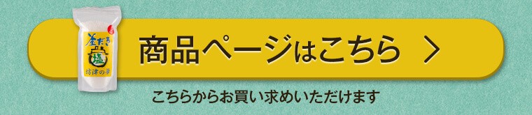 釜だき塩 坊津の華 商品ページはこちらから