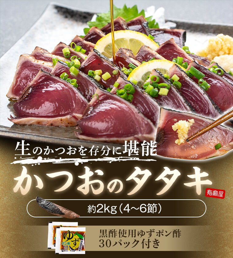 お中元 御中元 夏ギフト グルメ 鰹のたたき かつお タタキ 塩タタキ 鹿児島 約2kg 4 6節 ゆずポン酢 30パック付 Katsuo Set3 岡村商店 指宿屋 ヤフー店 通販 Yahoo ショッピング