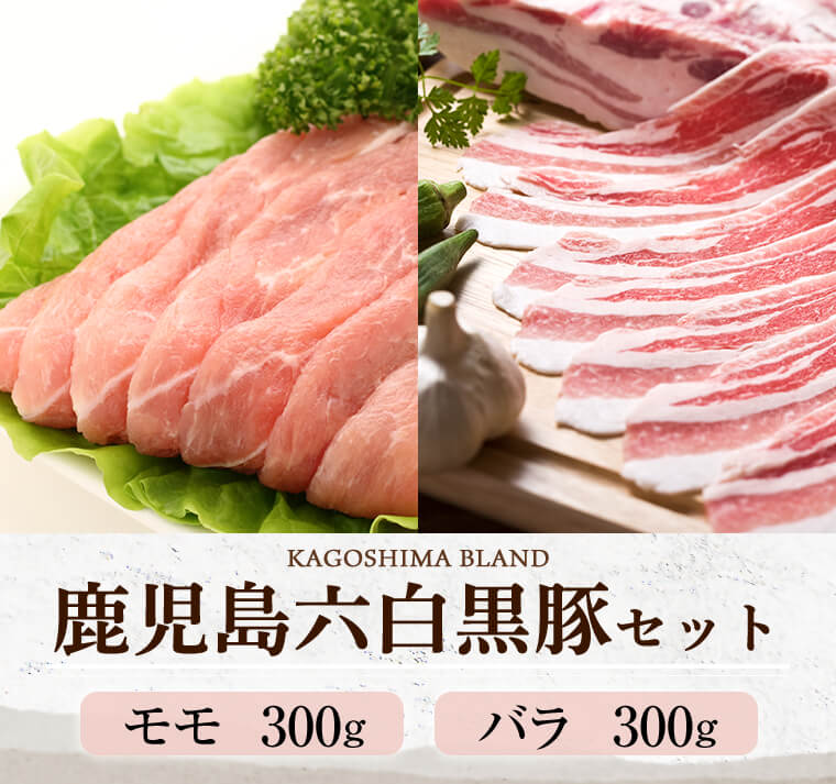 六白黒豚 モモバラ600g