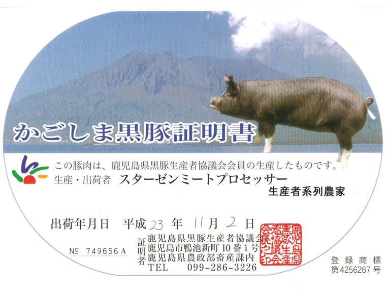 自信の証！『かごしま黒豚』の証明書付き