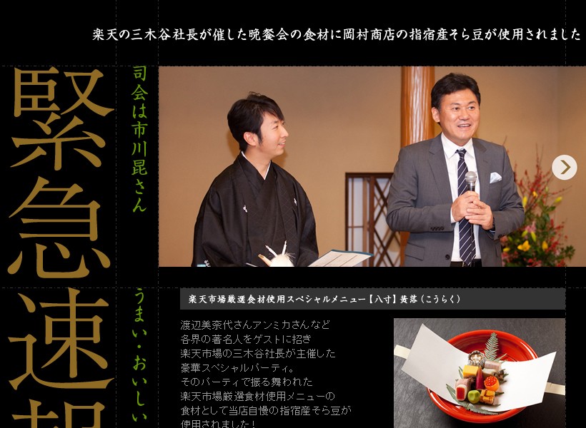 楽天の三木谷社長の晩餐会に岡村商店のそら豆が使用されました