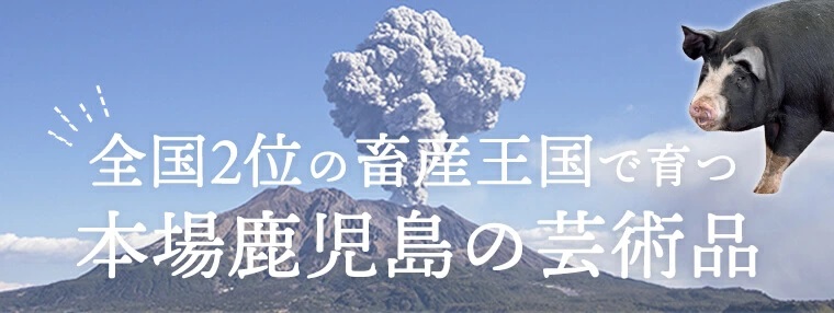 全国2位の畜産王国で育つ 本場鹿児島の芸術品