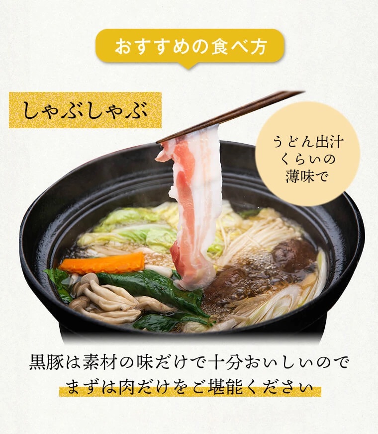 おすすめの食べ方 しゃぶしゃぶ